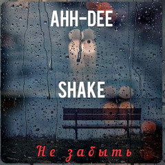 AHH - DEE & Shake ( Не забыть 2023 ).mp3