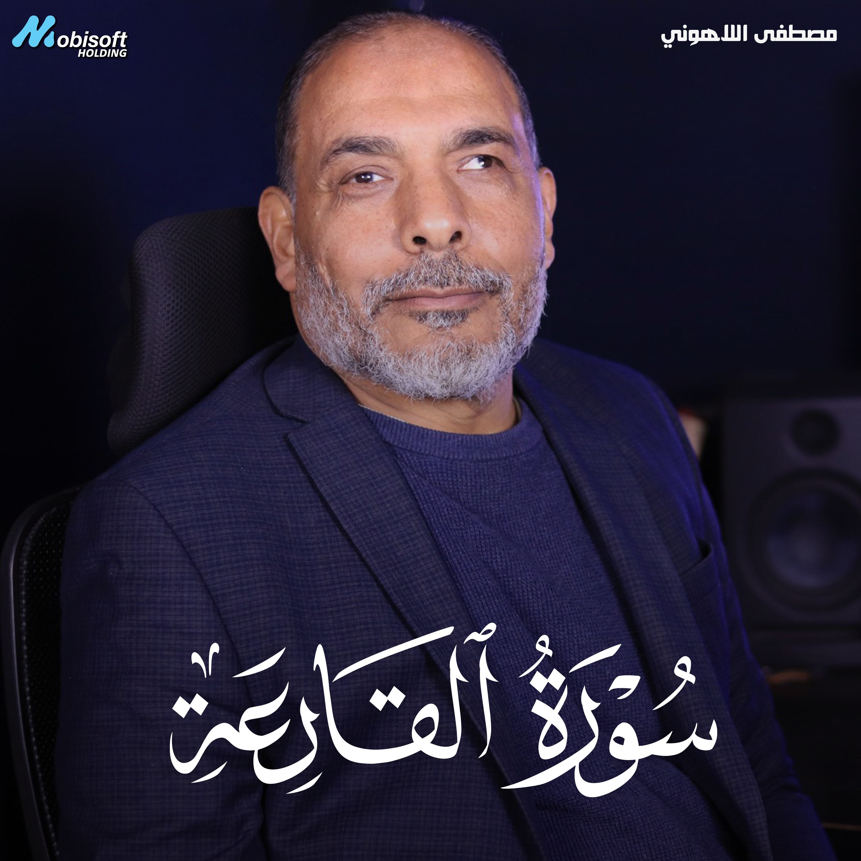 Surah Al Qariah - Mostafa Al Lahony | سورة القارعة - مصطفى اللاهوني