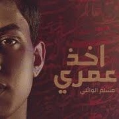 مسلم الوائلي _ اخذ عمري _ محرم 1442هـ