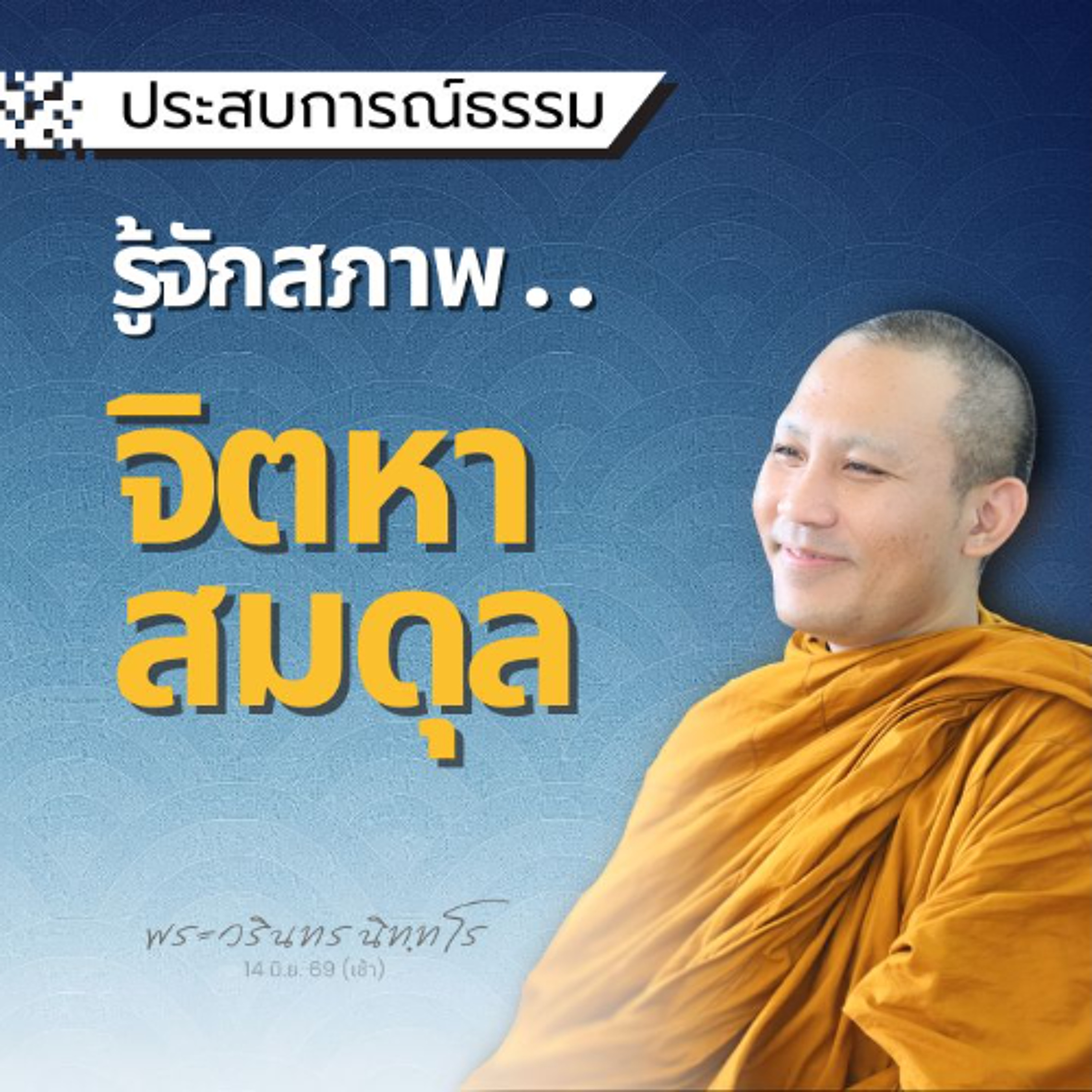 ระหว่างเดินทาง จิตจะมองไม่เห็นข้างหน้า พึงศึกษาทุกย่างก้าว | พระวรินทร นิทฺทโร | 14 มิ.ย. 69 (เช้า)