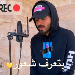 محمد السهلي - بتعرف شعور Cover 2020