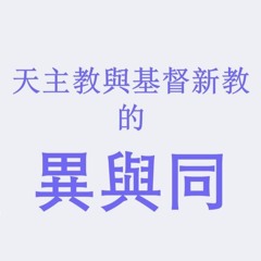 [國語] 淺談天主教與基督新教的異與同（AI人聲閱讀）Y482CTM