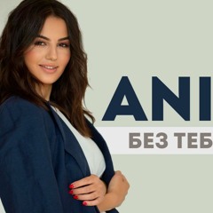 ANIVAR – Без Тебя Ни Дня (House Remix 2021)