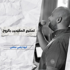 تسليم المقيدين بالروح | أبونا رامي سامي