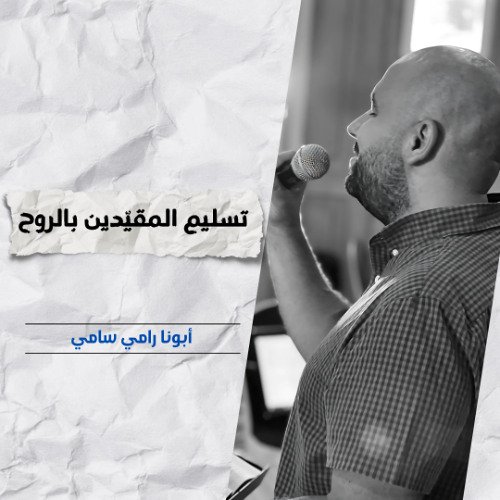 تسليم المقيدين بالروح | أبونا رامي سامي