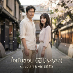 ใจมันชอบ (恋じゃない)