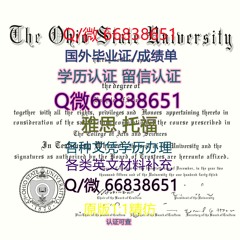 ≤OSU毕业证≥Q/微66838651<文凭证书>原版1:1仿制