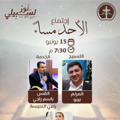 إجتماع العبادة الأحد مساء 15 / 6 / 2025