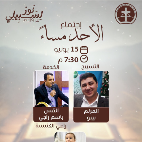 إجتماع العبادة الأحد مساء 15 / 6 / 2025