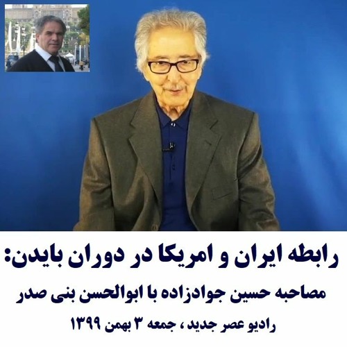 Banisadr 99-11-03=رابطه ایران و امریکا در دوران بایدن: مصاحبه حسین جوادزاده با ابوالحسن بنی صدر