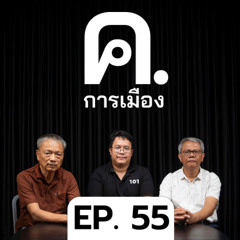 Realpolitik แบบไทยๆ จากอุยกูร์ ทรัมป์ ถึง ‘ฮั้ว สว.’ | ค.การเมือง EP.55