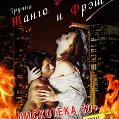 "ТРАВА У ДОМА" гр ТАНГО И ФРЭШ ( кавер-версия)