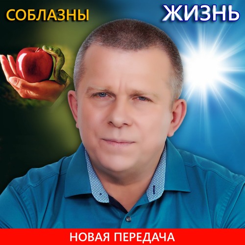 Соблазны и Жизнь