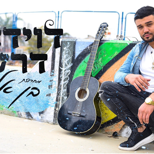 דוידאל דרעי - מחרוזת בן אל