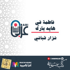 نزار قباني: فاطمة في هايد بارك