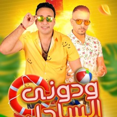 مهرجان ودونى الساحل - احمد عجمى - وليد الحظ - توزيع مانو الجنتل