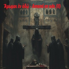 Ἄµωµοι ἐν ὁδῷ / Uncontaminated on the Way / Amomi en odo / (II) - ETEMON (Black Metal)