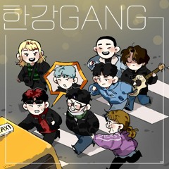 한강 gang megamix (feat. 외국인, 류정란, 꽈뚜룹, 멜러, 달지, 널포, 래원, 이영지) (acoustic remix)