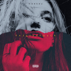 Weekey - Раздеваешься