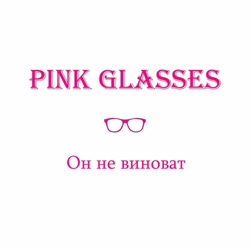 Pink Glasses - Он не виноват