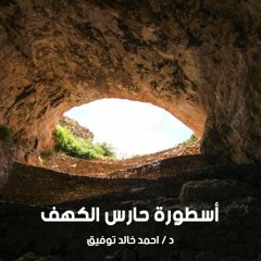 اسطورة حارس الكهف