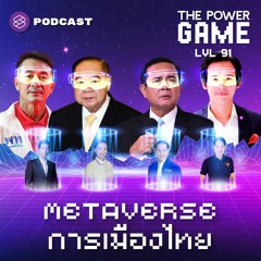 THE POWER GAME EP.91 เลือกตั้งซ่อม กทม. Metaverse การเมืองไทย