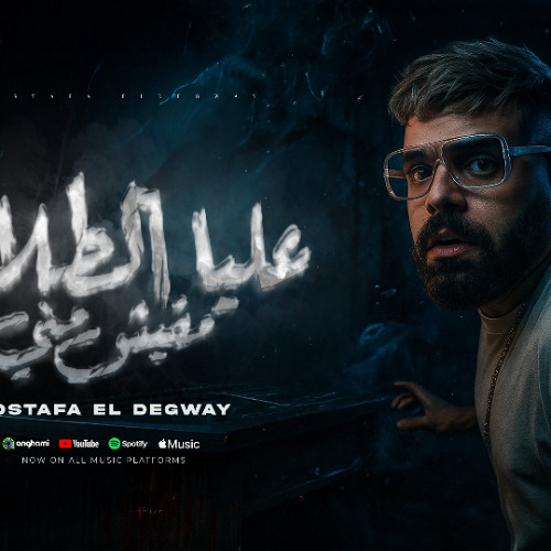 مهرجان عليا الطلاق مفيش مني - متغاظ منى ومدايق - مصطفى الدجوى - توزيع صبري مزيكا