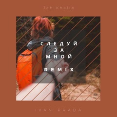Jah Khalib - Следуй за мной (Ivan Prada Remix)