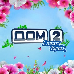 Дом 2 - Главная тема (LMNTRX Remix)