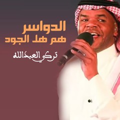 الدواسر هم هل الجود