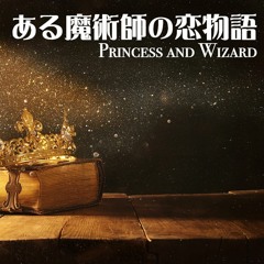 Princess and Wizard 〜 ある魔術師の恋物語