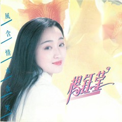 Stream 茶山情歌by 杨钰莹| Listen online for free on SoundCloud