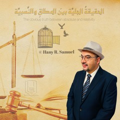 الحقيقة الجليَّة بين المطلق والنِّسبية