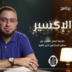 7- التوازن وواجب الوقت (أهل التعبد المطلق)|برنامج (الإكسير)