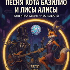 “Песня кота Базилио и лисы Алисы”