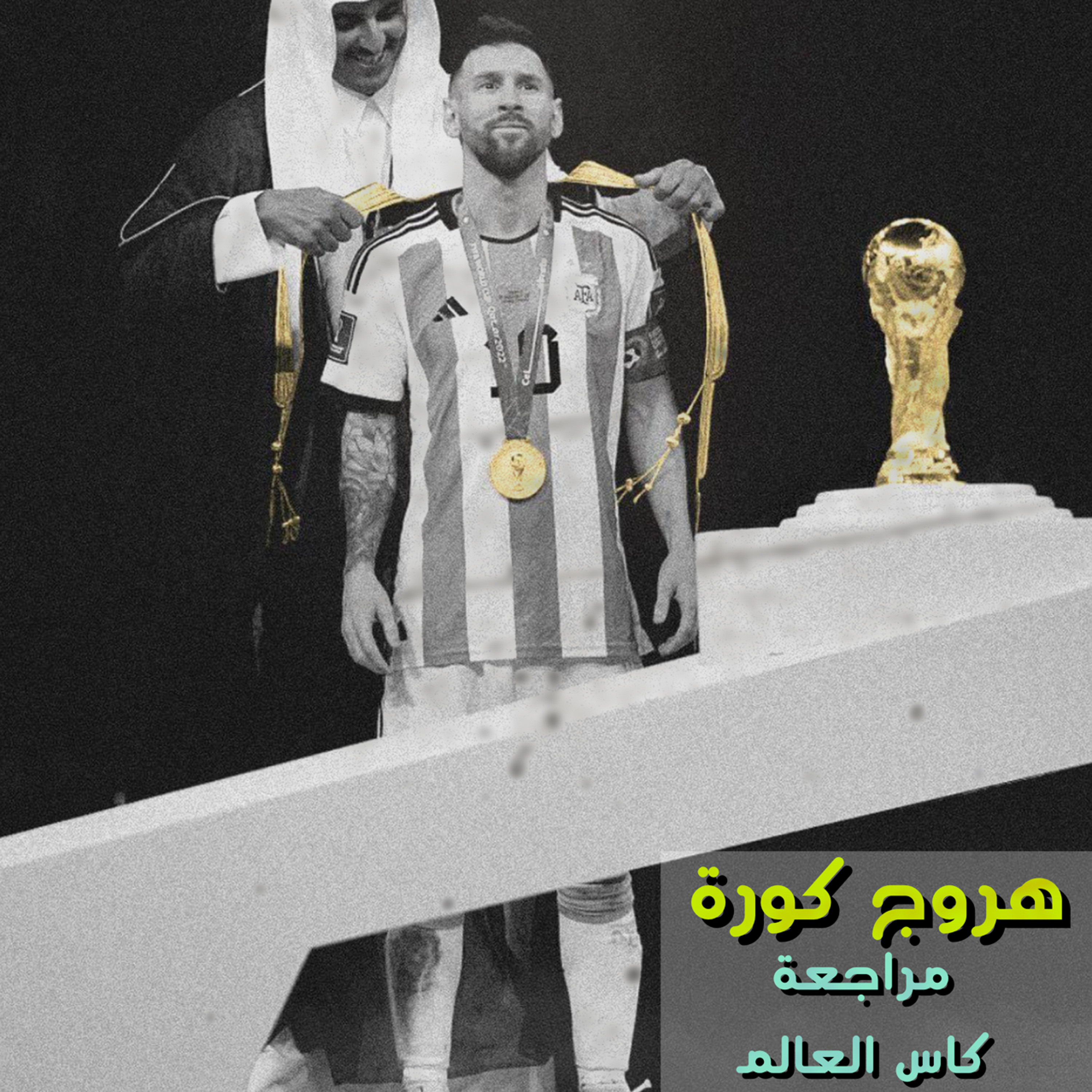 من الدكة - مراجعة كاس العالم قطر ٢٠٢٢ episode artwork