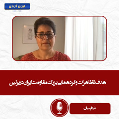 هدف تظاهرات و گردهمایی بزرگ مقاومت ایران در برلین
