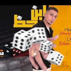 مهرجان ابن الحظ  - شهرتك علي حس بنات - علي قدوره - توزيع شيندي و خليل
