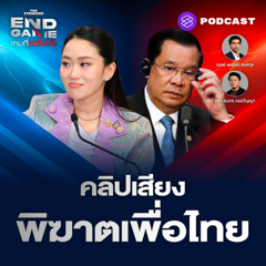 END GAME #117 คลิปเสียงพิฆาตเพื่อไทย พลิกเกมการเมืองอุ๊งอิ๊ง ภูมิใจไทยออกรัฐบาล