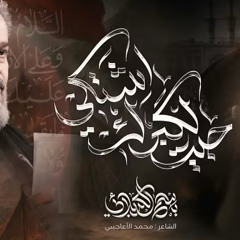 جيت الگبرك اشتكي :: باسم الكربلائي :: محرم 1447