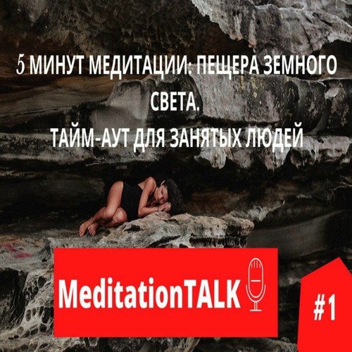 5 минут медитации-пещера земного света