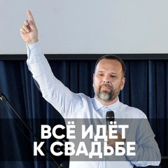Всё идёт к свадьбе - 25 октября 2020 - Сергей Лукьянов
