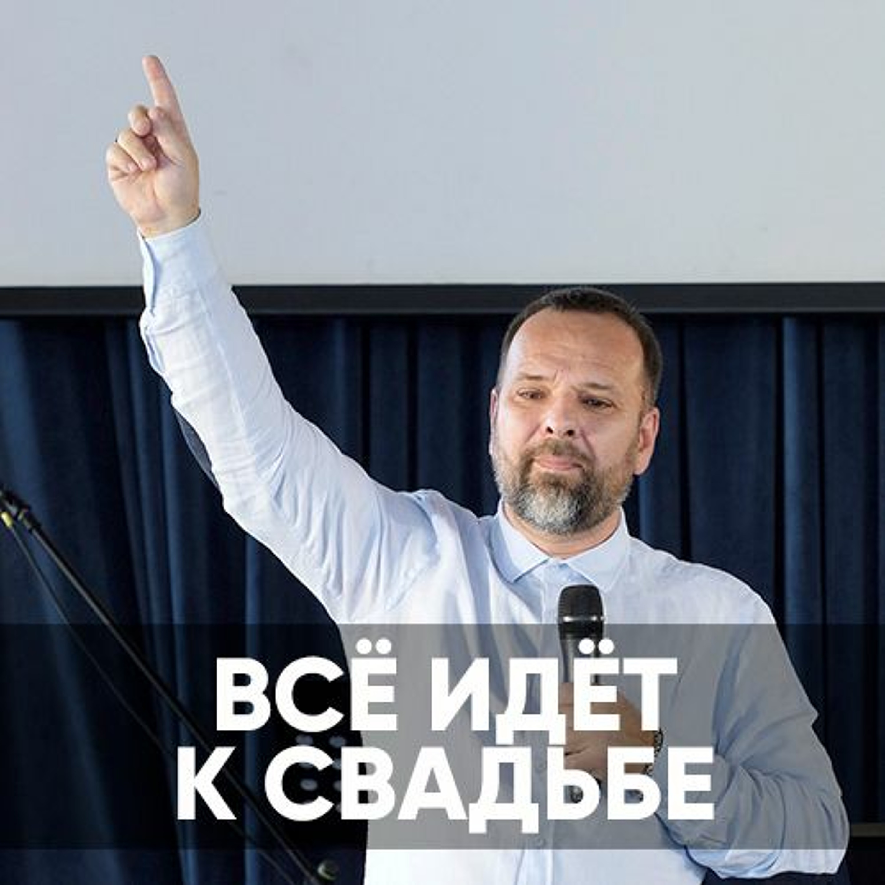Всё идёт к свадьбе - 25 октября 2020 - Сергей Лукьянов episode artwork