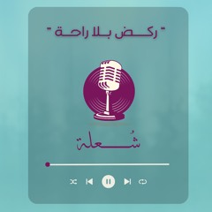 ركض بلا راحة - شُعلة