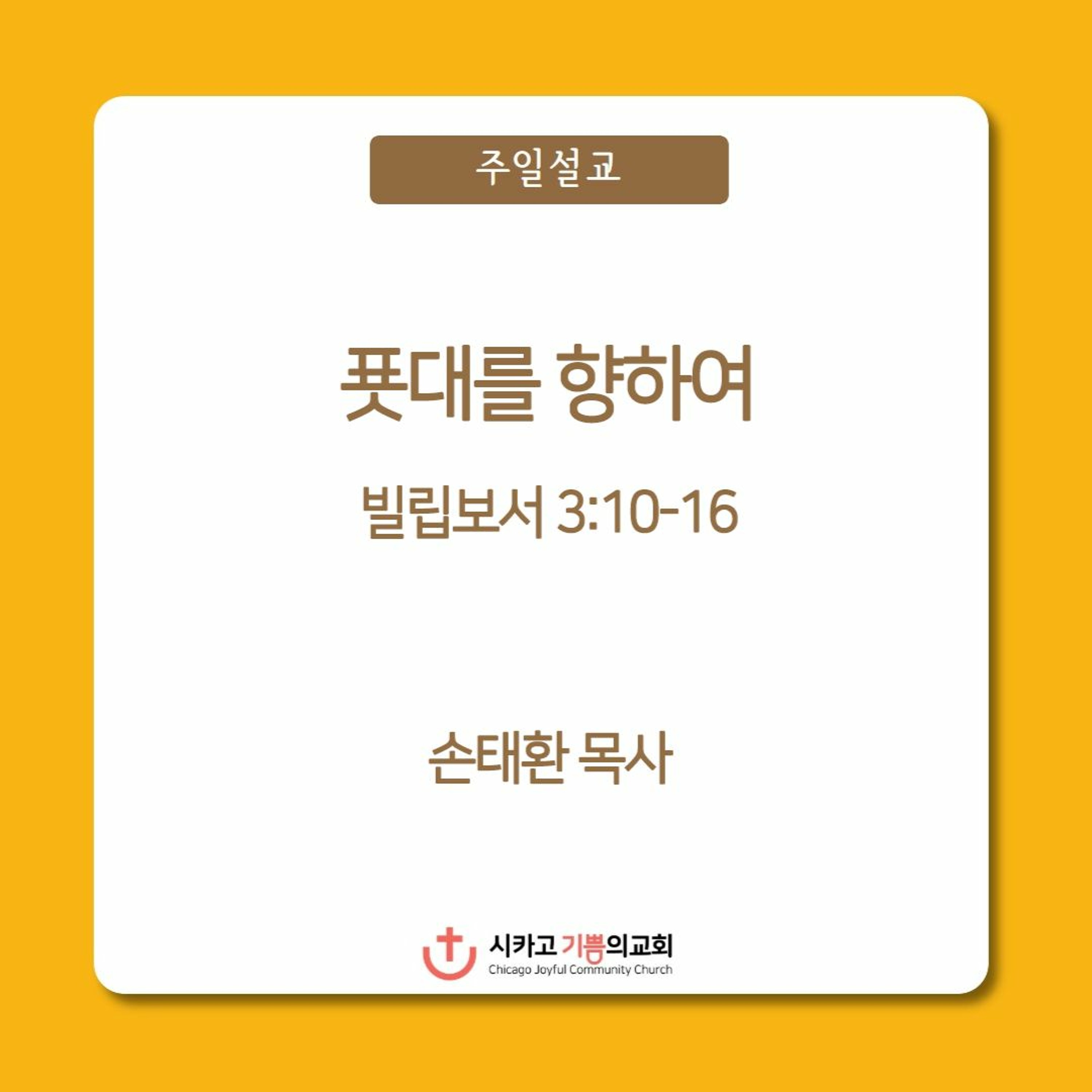 푯대를 향하여 | 손태환 목사 | 시카고 기쁨의 교회 - 20231231 episode artwork