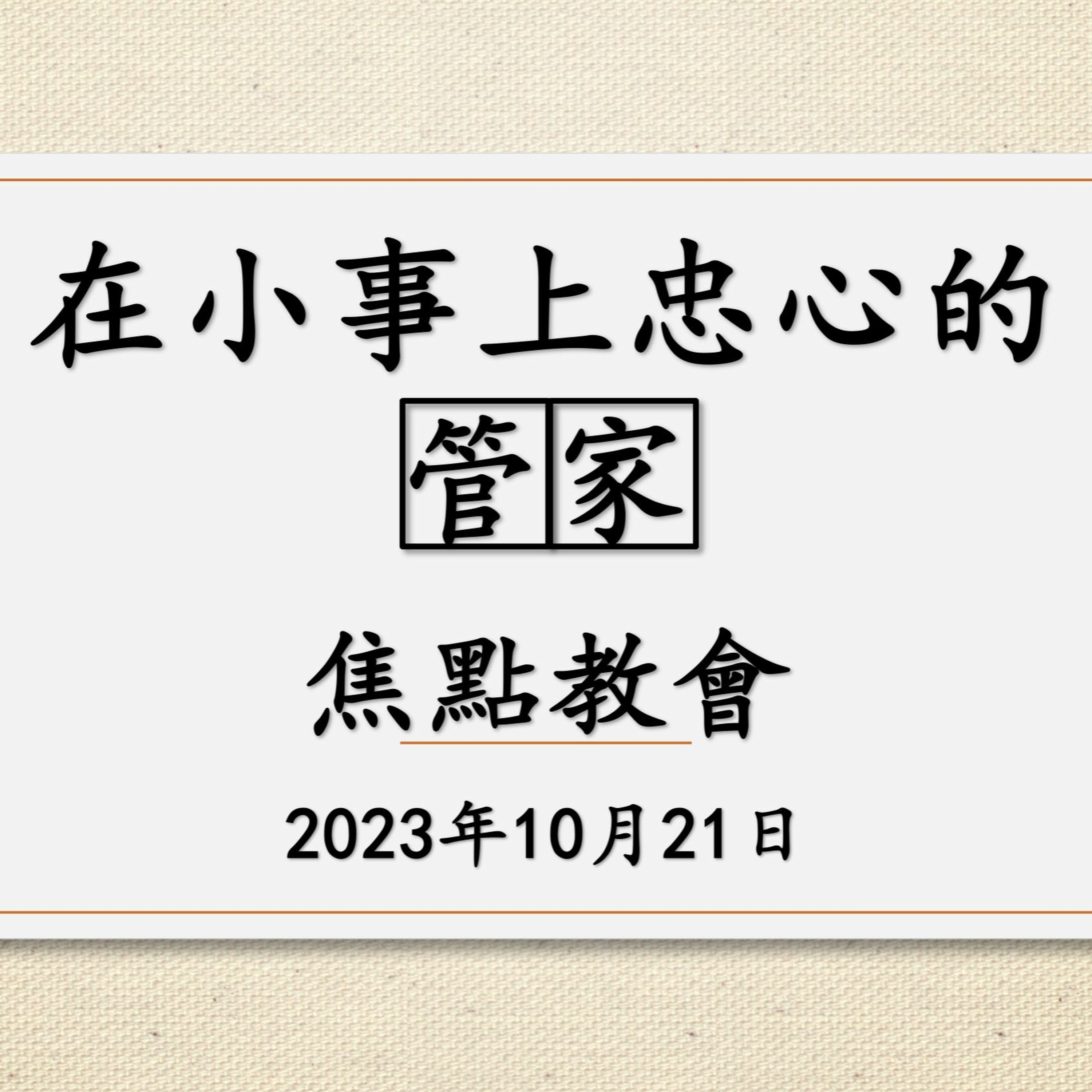 【2023退修会】三、 在小事上忠心的管家（彼前4:7-11）—— 柏有成 博士 episode artwork
