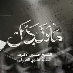 ما تبدل :: الشيخ حسين الأكرف ؛: محرم 1447