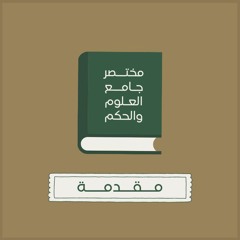 قراءة كتاب مختصر جامع العلوم والحكم