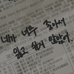 DEMO) 이 노래 듣고 연락하지 마