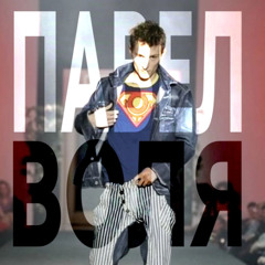 ПАВЕЛ ВОЛЯ + ##ВторойЛикГосподства (prod. youngslashprod, ashy)